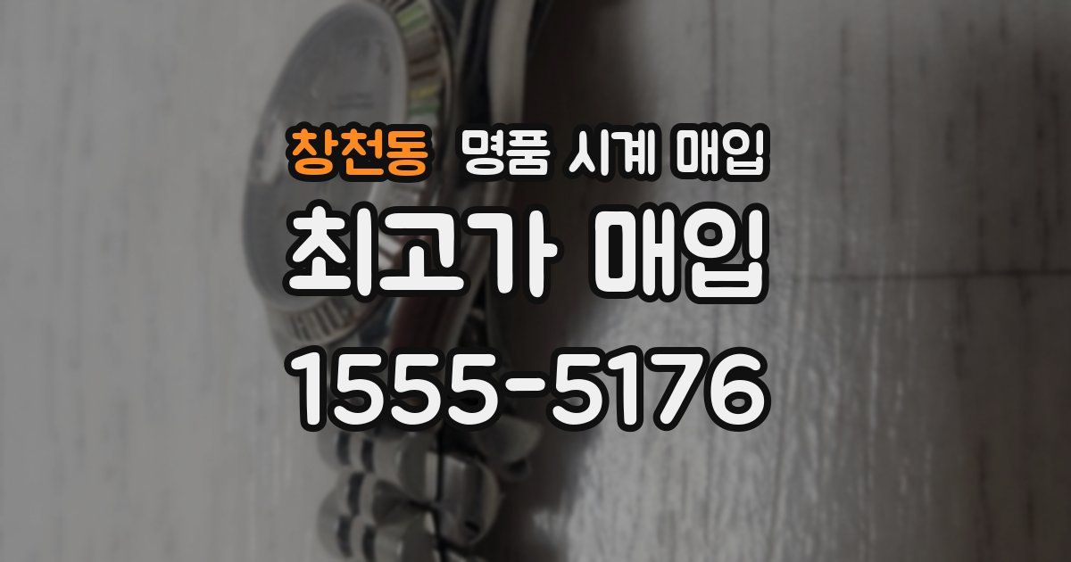 창천동 명품 시계 매입