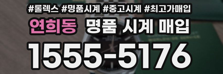 연희동 명품 시계 매입