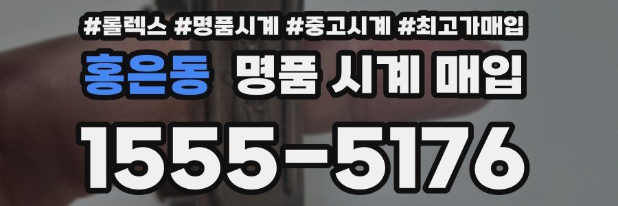 홍은동 명품 시계 매입