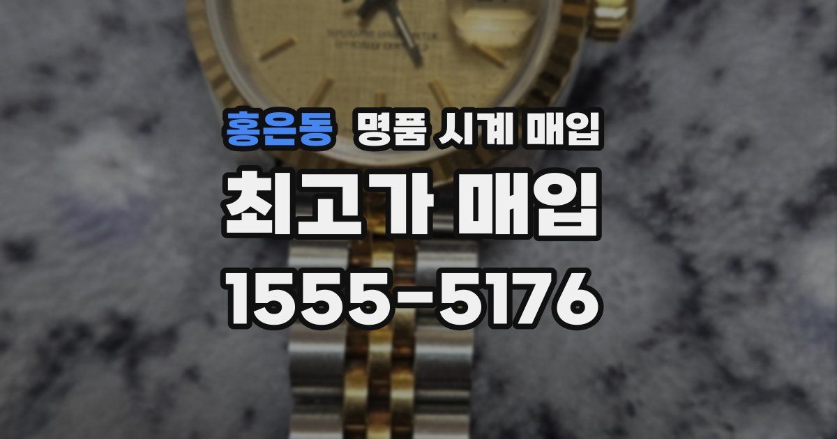홍은동 명품 시계 매입