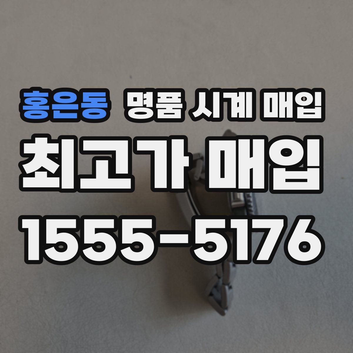 홍은동 명품 시계 매입