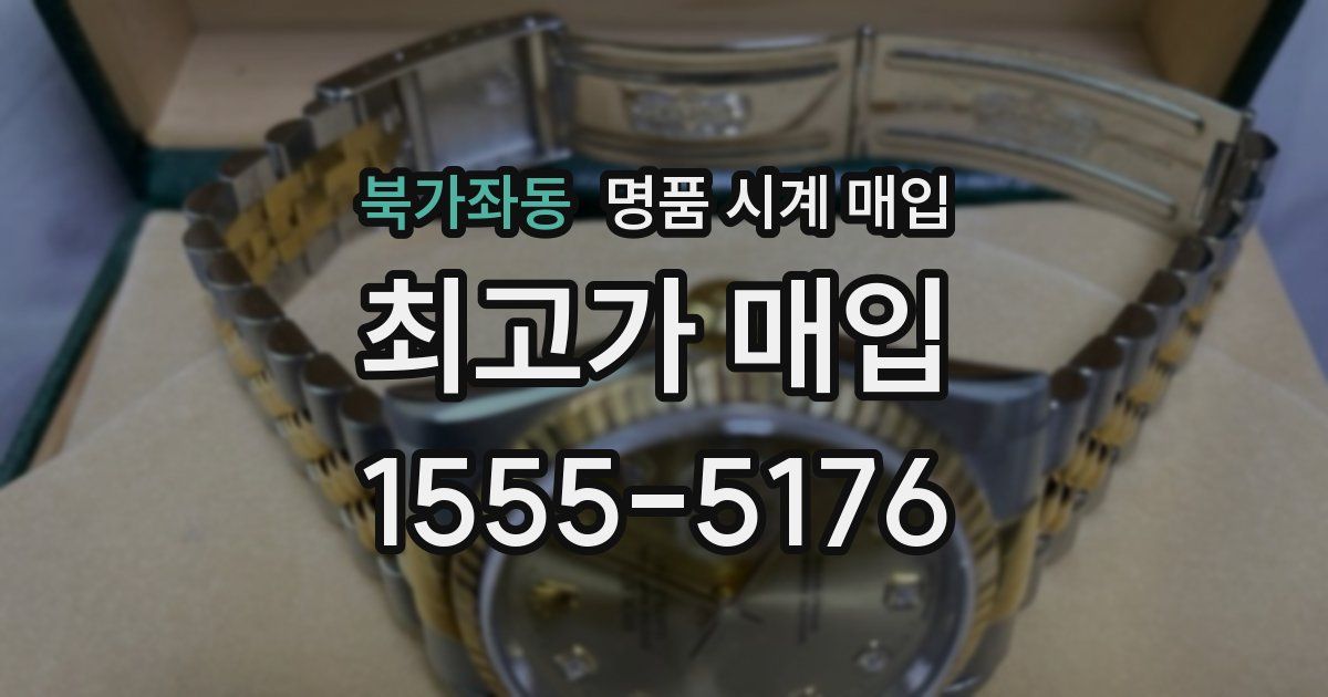 북가좌동 명품 시계 매입