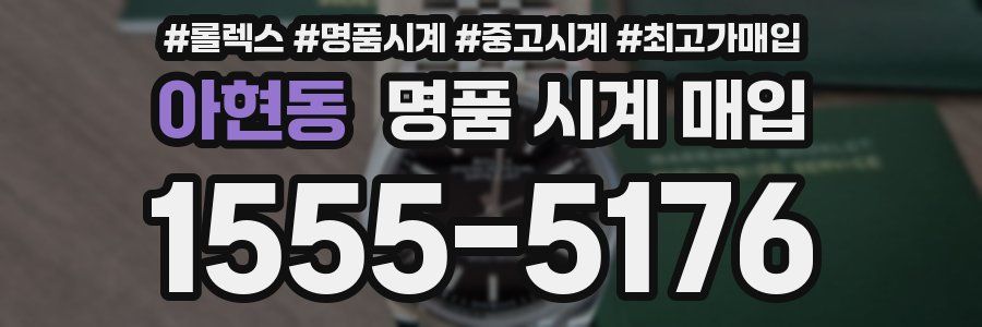 아현동 명품 시계 매입