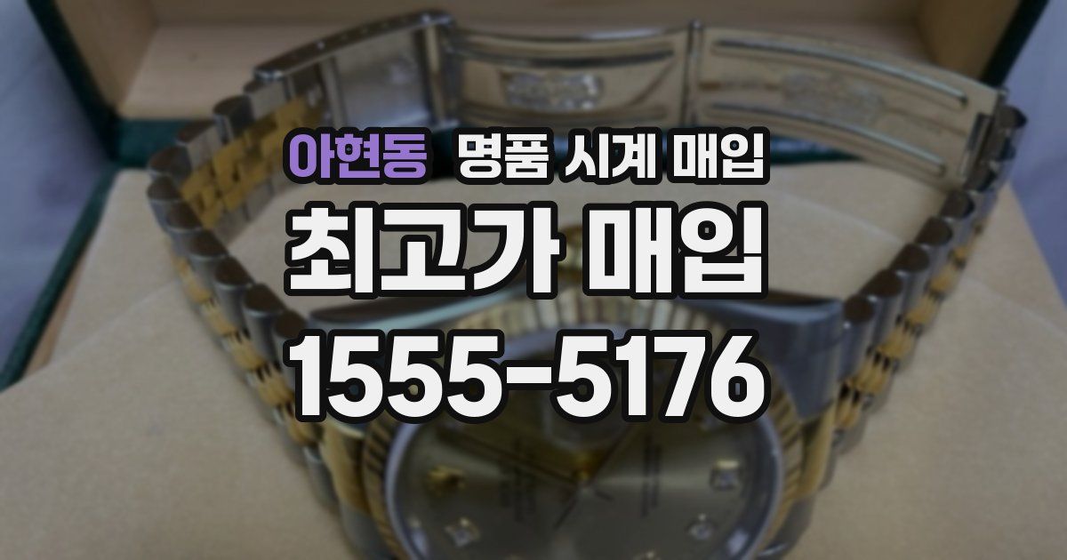 아현동 명품 시계 매입