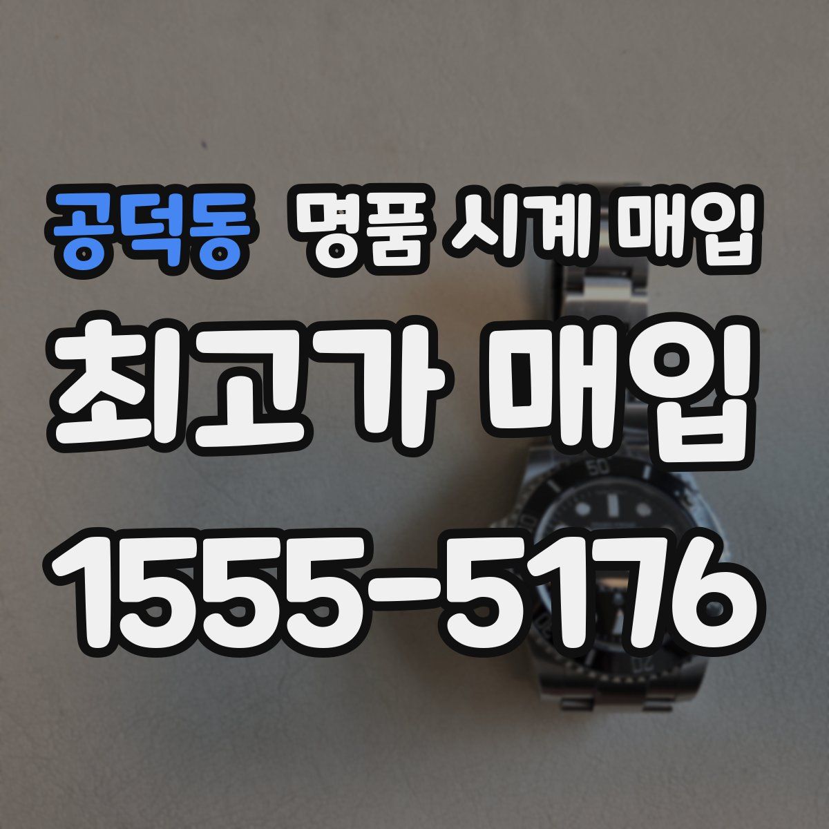 공덕동 명품 시계 매입