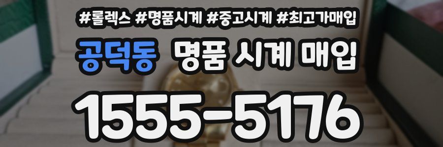 공덕동 명품 시계 매입
