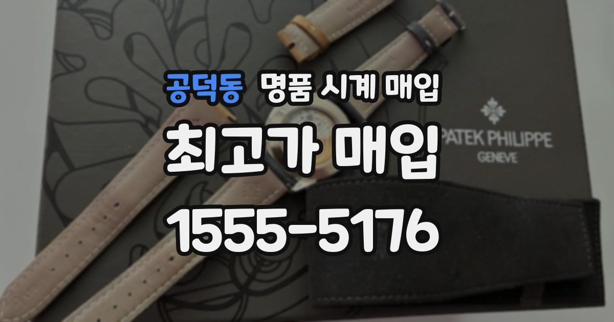 공덕동 명품 시계 매입