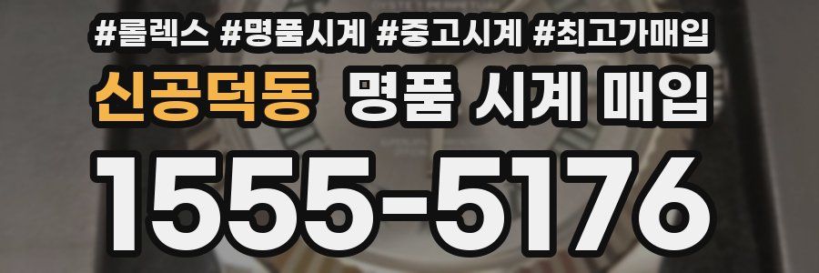 신공덕동 명품 시계 매입