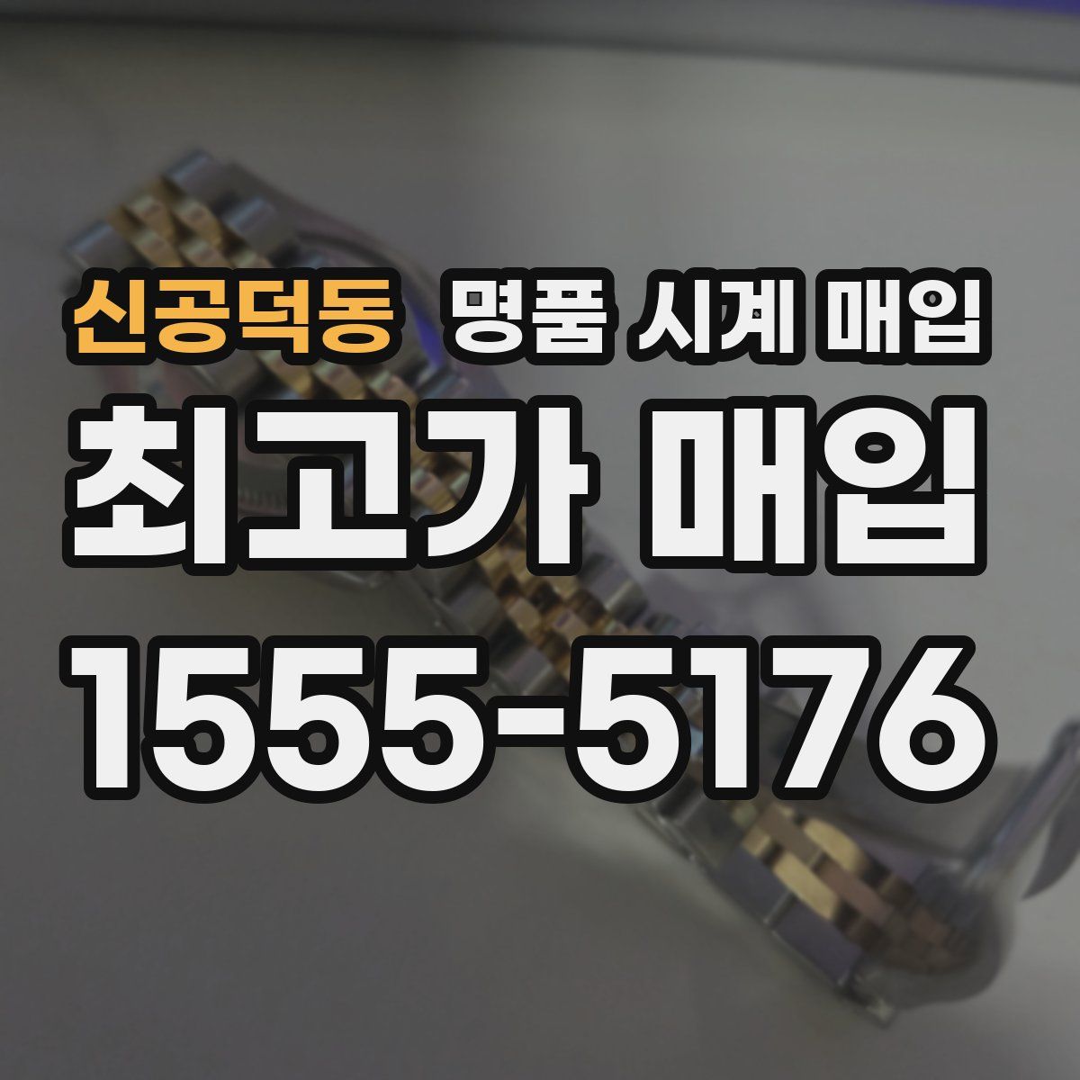 신공덕동 명품 시계 매입