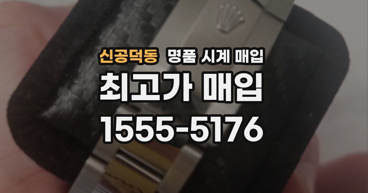 신공덕동 명품 시계 매입