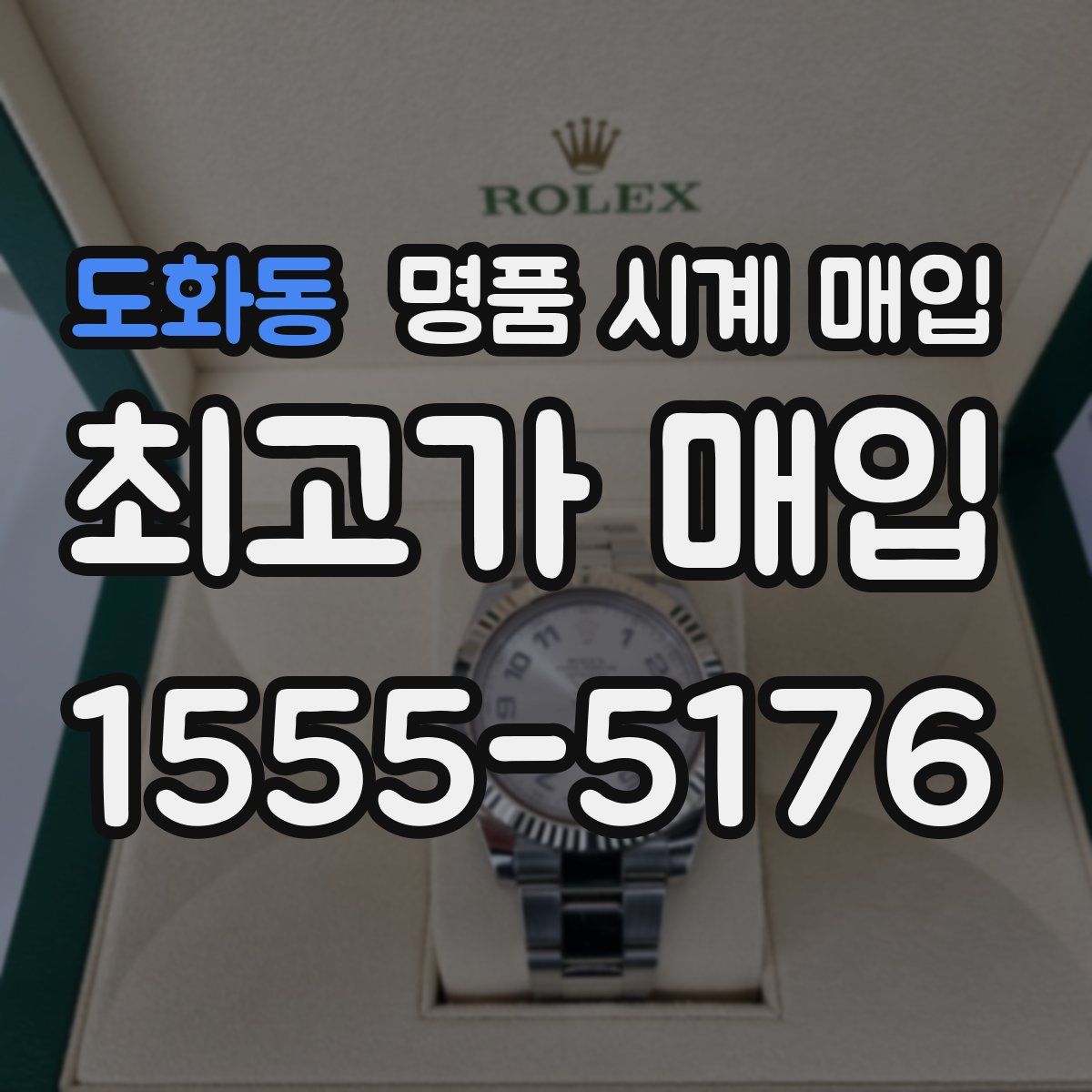 도화동 명품 시계 매입