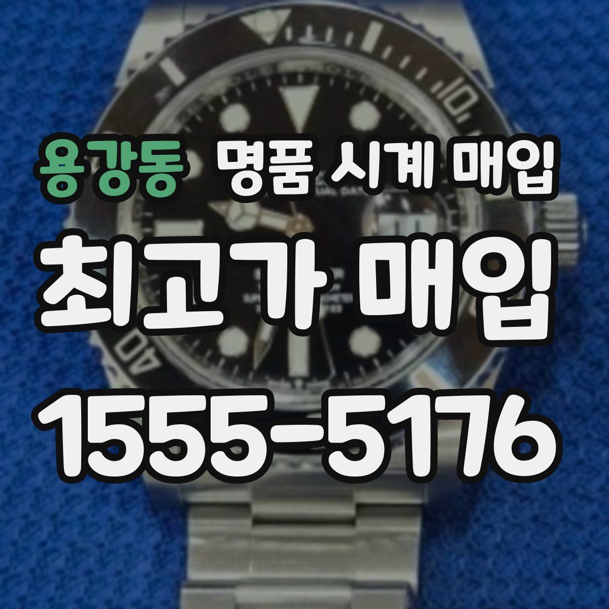 용강동 명품 시계 매입