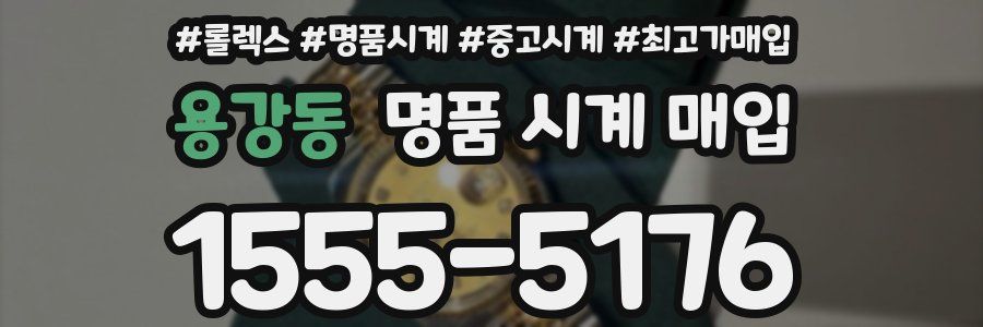 용강동 명품 시계 매입