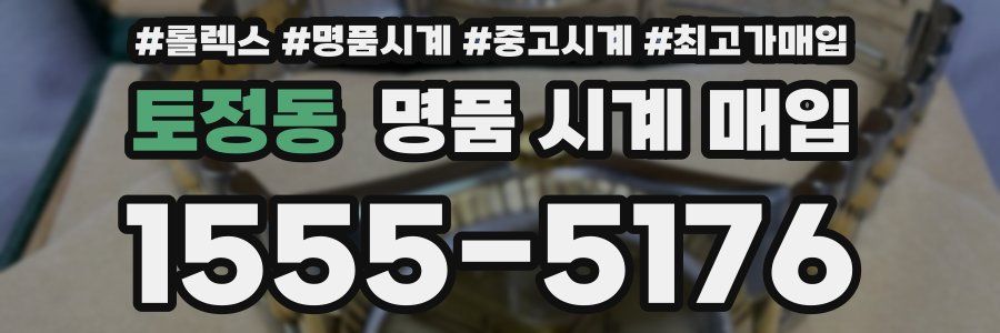 토정동 명품 시계 매입