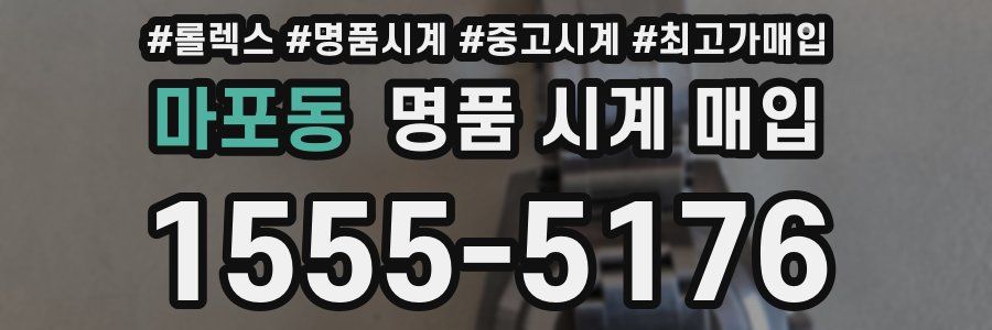 마포동 명품 시계 매입