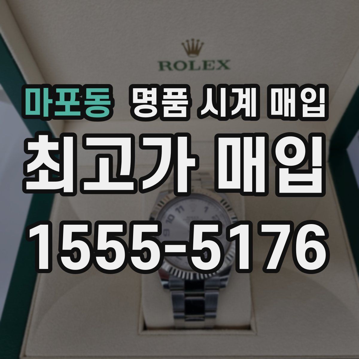 마포동 명품 시계 매입