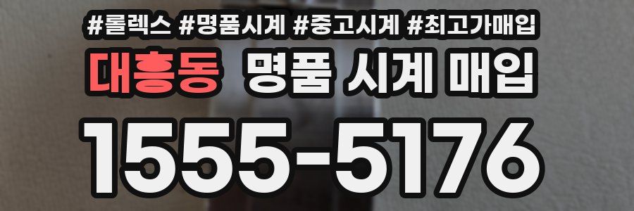 대흥동 명품 시계 매입