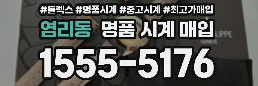 염리동 명품 시계 매입