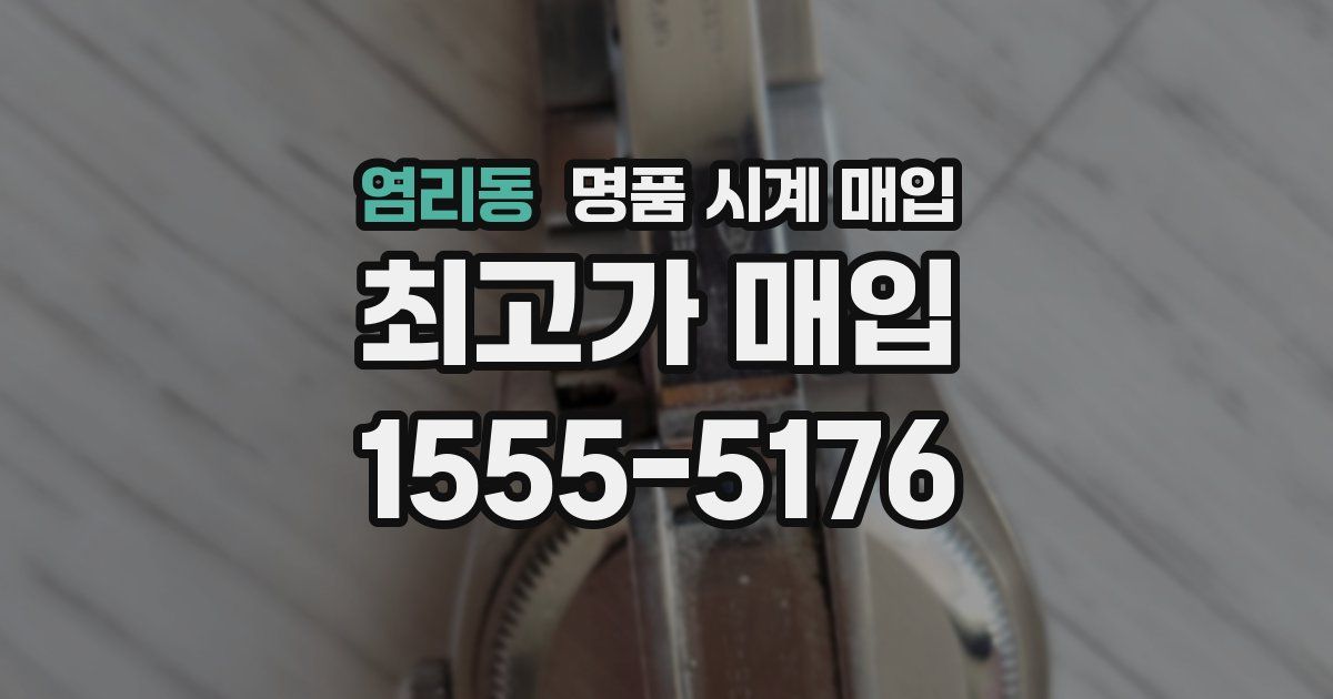 염리동 명품 시계 매입