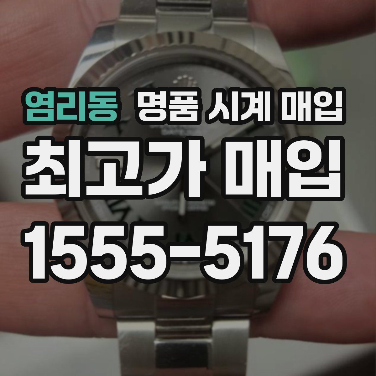 염리동 명품 시계 매입