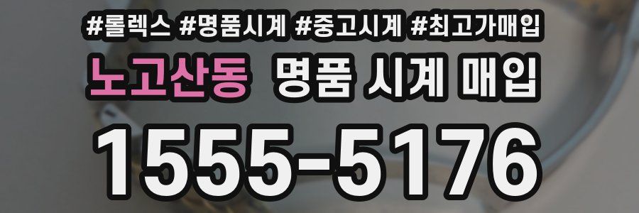 노고산동 명품 시계 매입