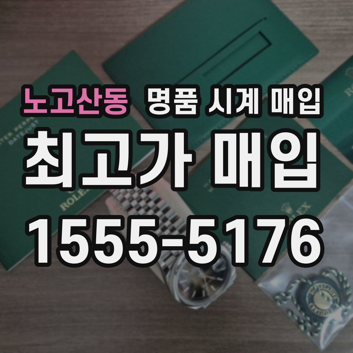 노고산동 명품 시계 매입