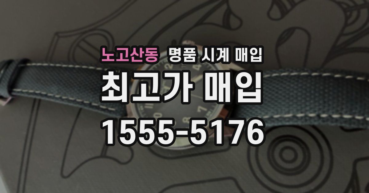 노고산동 명품 시계 매입