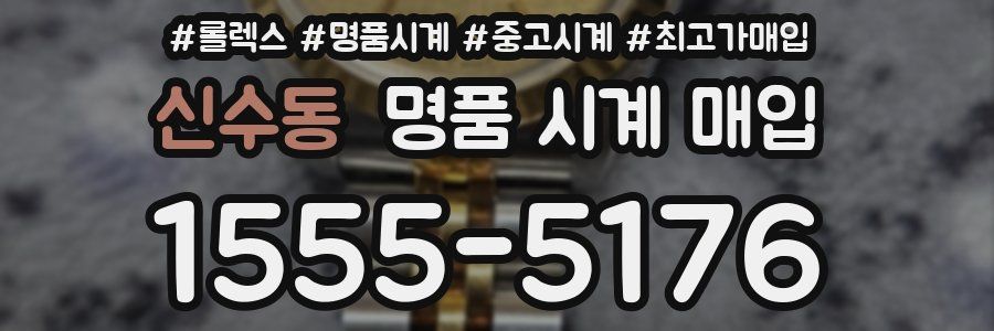 신수동 명품 시계 매입