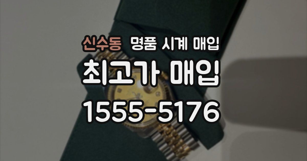 신수동 명품 시계 매입