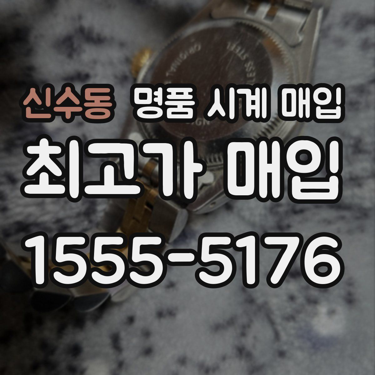 신수동 명품 시계 매입