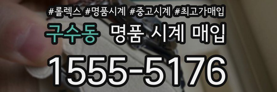 구수동 명품 시계 매입