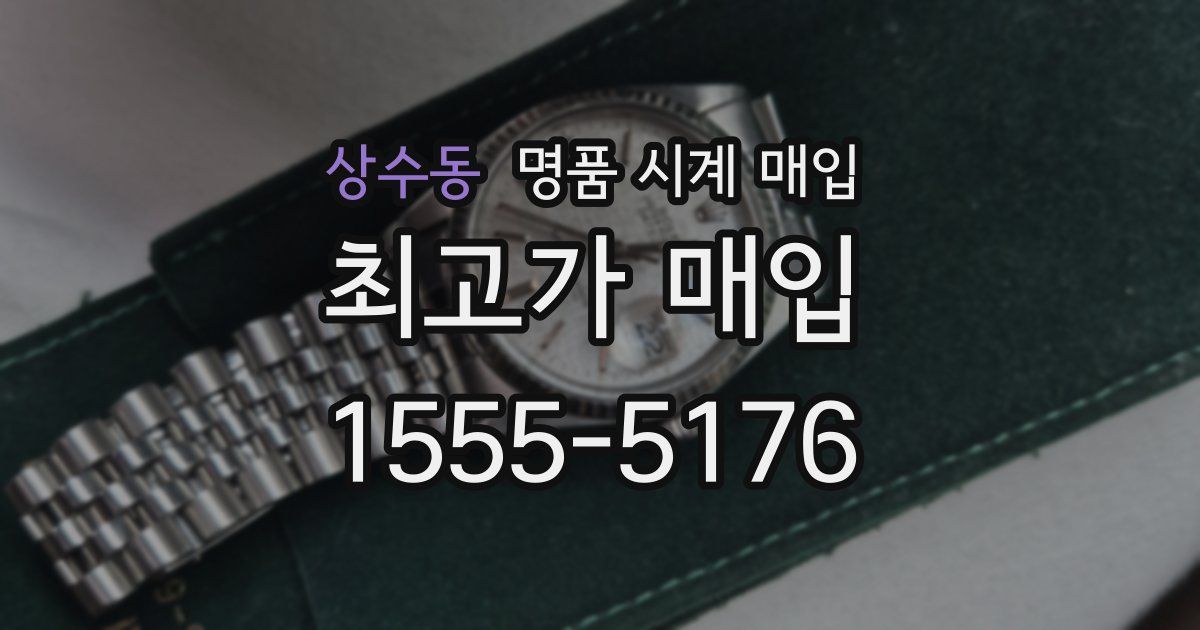 상수동 명품 시계 매입