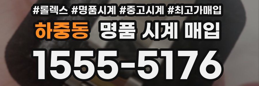 하중동 명품 시계 매입