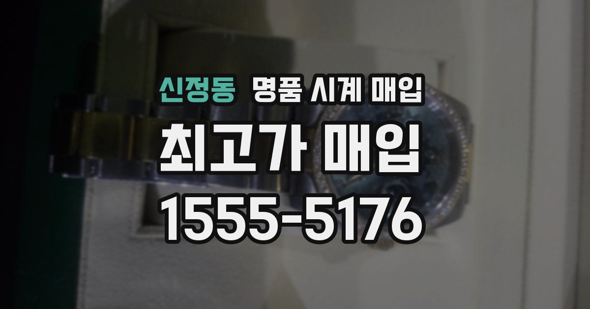 신정동 명품 시계 매입