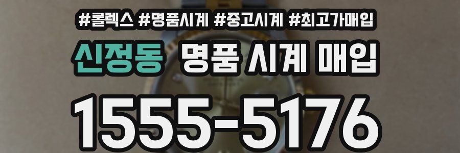 신정동 명품 시계 매입