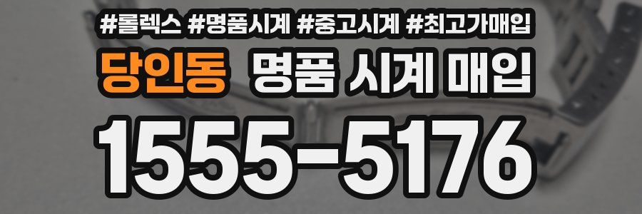 당인동 명품 시계 매입