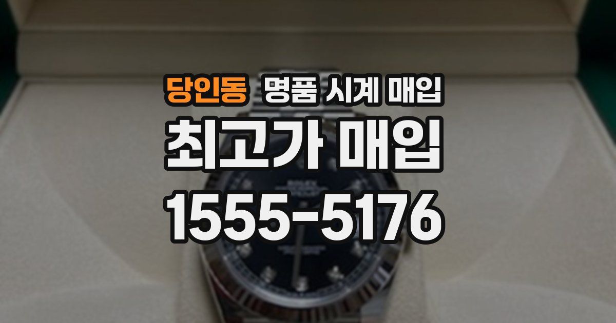 당인동 명품 시계 매입