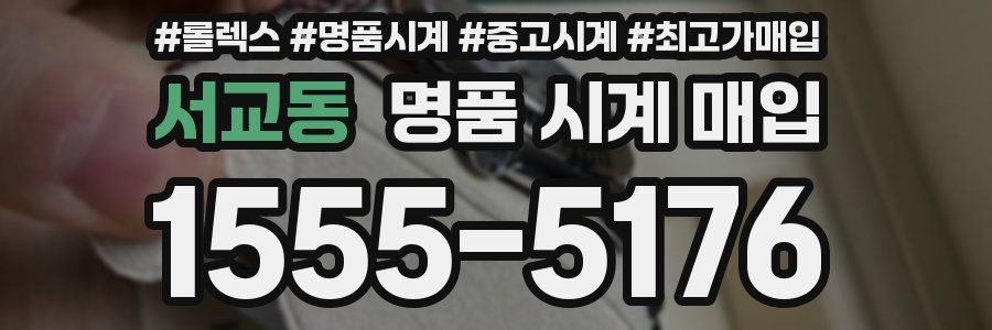 서교동 명품 시계 매입
