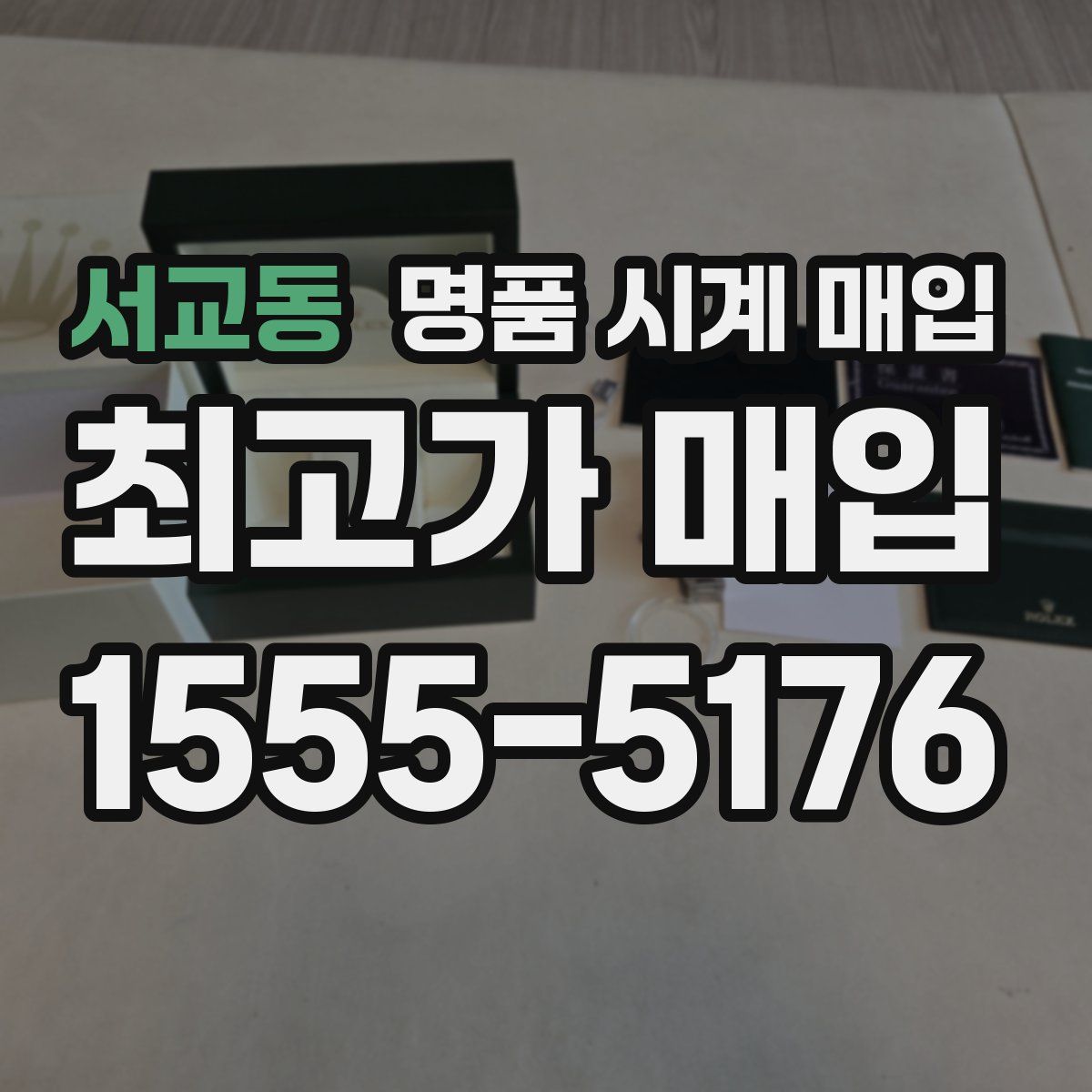 서교동 명품 시계 매입