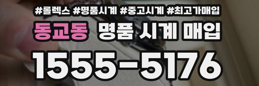 동교동 명품 시계 매입