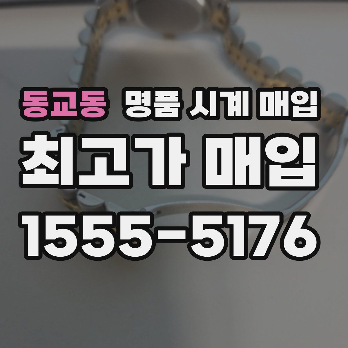 동교동 명품 시계 매입