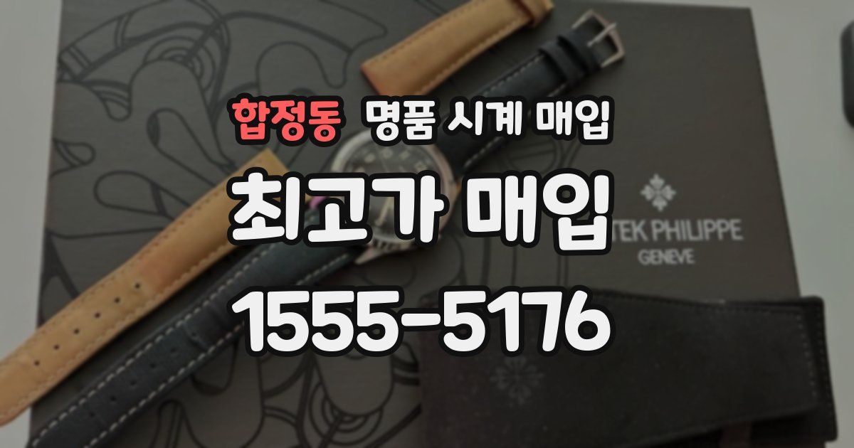 합정동 명품 시계 매입