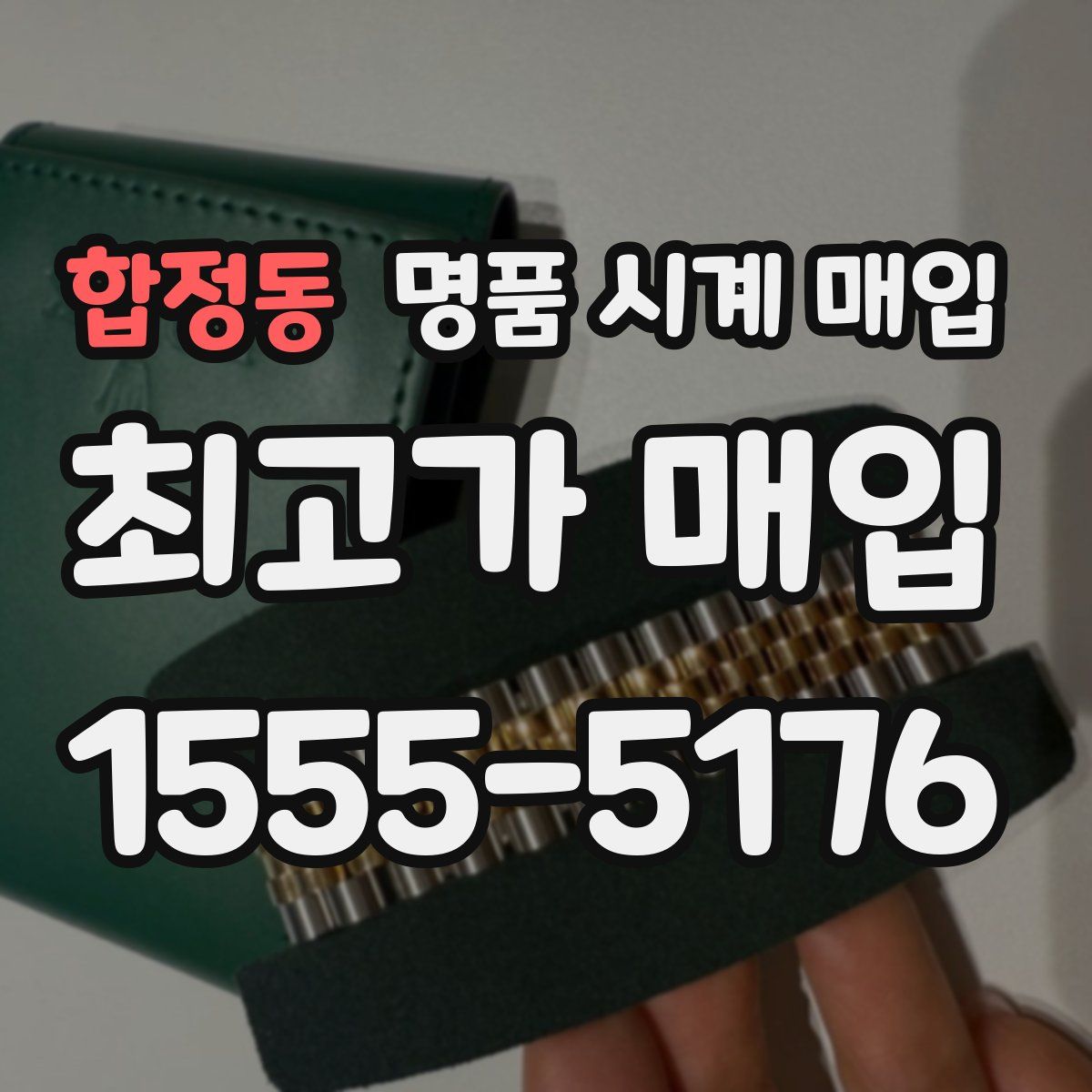 합정동 명품 시계 매입