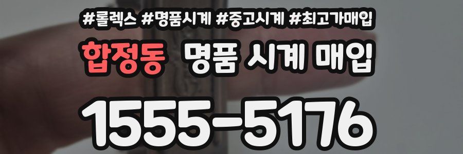 합정동 명품 시계 매입