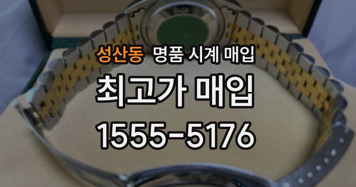 성산동 명품 시계 매입
