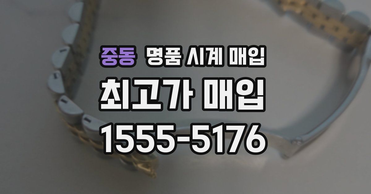 중동 명품 시계 매입