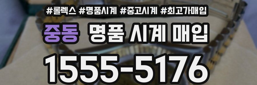중동 명품 시계 매입