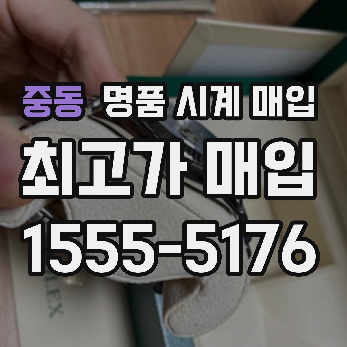 중동 명품 시계 매입