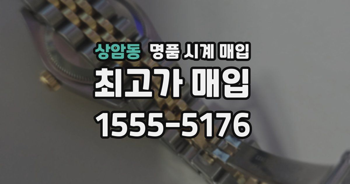 상암동 명품 시계 매입