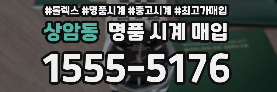 상암동 명품 시계 매입